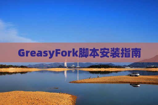 GreasyFork脚本安装指南