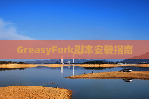 GreasyFork脚本安装指南